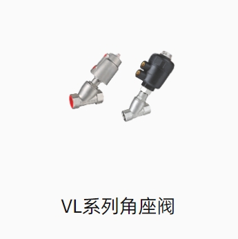 VL系列角座阀
